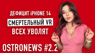 OstroNEWS 2.2: дефицит iPhone 14, смертельный VR, всех уволят и God of War Ragnarok вышел...