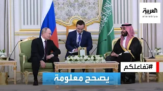 تفاعلكم | الأمير محمد بن سلمان يصحح لمترجم بوتين معلومة عن السعودية