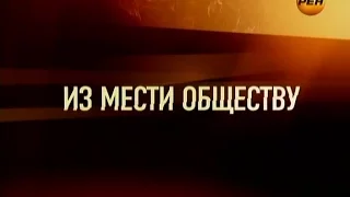 Громкое дело - Из мести обществу