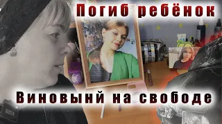 Ребенок погиб, виновный на свободе. Кубанское Следствие.