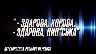 😐 "Деградируем к х*@м, с ума сходим" - дуже красномовна розмова окупанта...