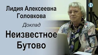 Неизвестное Бутово. Доклад Головковой Л.А.