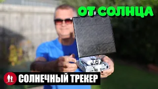 🌞 Солнечный трекер - тесты и мысли