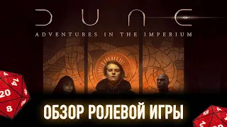 Дюна — обзор ролевой игры Dune: Adventures in the Imperium