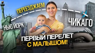 Переезд из Нью-Йорка в Чикаго! Первый перелет с малышом!