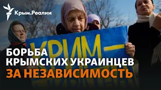 Роль крымчан в борьбе за Независимость Украины | Радио Крым.Реалии