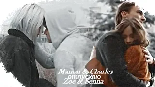 •Manon & Charles || Zoe & Senna • [отпускаю]