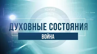 Война. КАББАЛА: Серия "Духовные состояния"