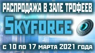 Skyforge: "сфера внутреннего огня" + модуль перегрузки [распродажа в зале трофеев](2021)