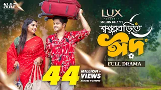 Shoshur Barite Eid | শ্বশুর বাড়িতে ঈদ | Full Drama | Niloy Alamgir | Heme | Mohin Khan | Eid Natok