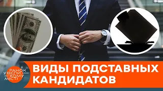 "Сливной бачок" или жертва? На какие манипуляции идут политики, чтобы выиграть выборы — ICTV