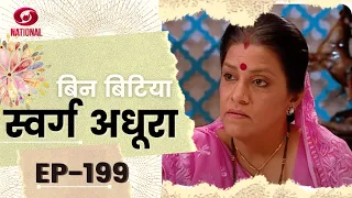 Bin Bitya Swarg Adhoora | बिन बिटिया स्वर्ग अधुरा : #199