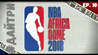 NBA AFRICA GAMES - БАСКЕТБОЛ И БЛАГОТВОРИТЕЛЬНОСТЬ | #ДайТри Ep.10