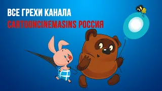 Все грехи канала "CartoonCinemaSins Россия" на примере мультфильма  "Винни Пух"