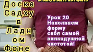 Уроки на гвоздях 20 Я есть в себе /Доска Садху и Активная Медитация в Ладном Фоне/