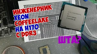Инженерник Coffee Lake 6C/6T (Intel Xeon QNTM) за 7К рублей на H170 c DDR3, инструкция по установке