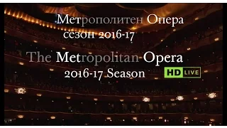 Метрополитен Опера. Сезон 2016-17 — спектакли сезона