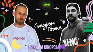 СИНДРОМ ГОГЕНА: Максим Сікорський | ТАНЦІ ЗА КОНТРАКТОМ, ДИТИНСТВО І ТАНЦЮЮТЬ ВСІ