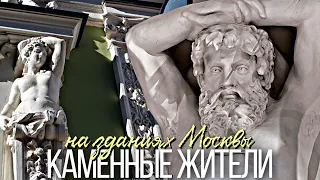 Прогулка в поисках атлантов и «каменных жителей» Москвы