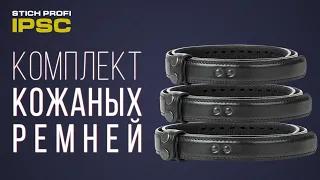 Комплект ремней IPSC кожаный