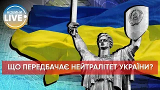 ❗️Нейтральний статус України: що це і як розуміти? / Що передбачає нейтральний статус?