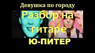 Ю-Питер - "Девушка по городу" на гитаре ,как играть, партия Ю.Каспаряна