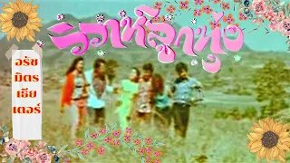 วิวาห์ลูกทุ่ง [2515] | Thai Movie 1972