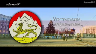 Anthem of North Ossetia- Alania - "Цæгат Ирыстоны паддзахадон гимн"