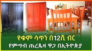 የቁም ሳጥን እና የመመገቢያ ጠረጴዛ ዋጋ | Price of wardrobe and dining table |Ethiopia|Gebeya