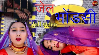 new Mewati song जेल भोंडसी sad song 4k video afsana chanchal New Mewati song 2021 Raju shayar