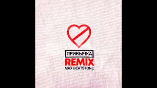 ФОГЕЛЬ - ПРИВЫЧКА (Max Beatstone Remix)