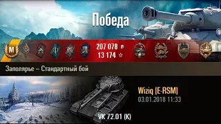 VK 72.01 (K) | 100% РЕАЛИЗАЦИИ. Заполярье – Стандартный бой (WoT 0.9.21)