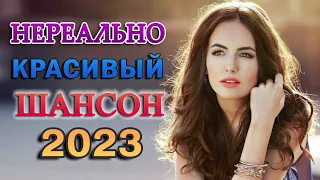 САМЫЕ ШИКАРНЫЕ ХИТЫ ШАНСОНА 💖 КРАСИВЫЕ ПЕСНИ 💖 СБОРНИК 💖 RUSSIAN MUSIC