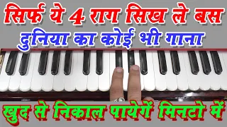 सिर्फ ये चार राग सिख लें दुनिया का कोई भी गाना खुद से निकाल पायेगे  Best Harmonium Tips