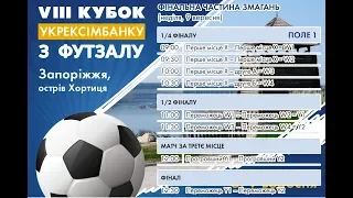 VIII турнір на кубок Укрексімбанку з футзалу 1-й день. 2-е поле