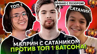 МАЛРИН на ШТОРМЕ ПОПАЛСЯ с САТАНИКОМ ПРОТИВ ТОП 1 РАНГА ВАТСОНА НА СФЕ | MALRINE ОФФНУЛ С ПОЗОРОМ...