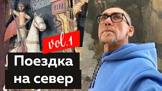 Поездка Андрея Владимировича Сафинина на север. Часть 1.