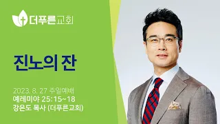 진노의 잔ㅣ강은도 목사ㅣ2023년 8월 27일 주일예배