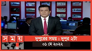 দুপুরের সময় | দুপুর ২টা | ০১ মে ২০২২ | Somoy TV Bulletin 2pm | Latest Bangladeshi  News