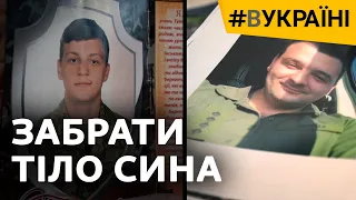 Забрать тело сына | #ВУКРАИНЕ