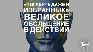 «Погубить Даже и Избранных»…Великое Обольщение в Действии : Фильм «Его Единственный Сын»