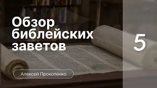 Обзор библейских заветов | Богословие пятикнижия | Алексей Прокопенко