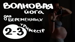 Волновая Йога для БЕРЕМЕННЫХ (2-3 триместр) | ПРАКТИКА