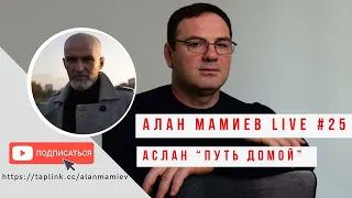 Мамиев Live#25 "Путь к себе, через тернии к звёздам". Эфир с Асланом, целителем, человеком знания.