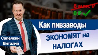 Повышенный интерес ФНС к пивзаводам или проект пополнения государственного бюджета?