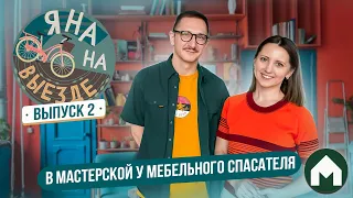 Мастерская дизайнера интерьеров / Яна на выезде #2