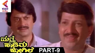 Mathe Haadithu Kogile Kannada Movie | Vishnuvardhan | Bhavya | Rupini | Part 6