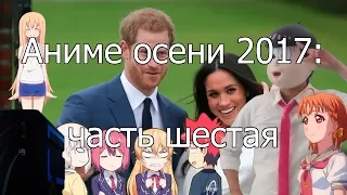 Котик и Сарочка смотрят аниме осени 2017 (часть 6)