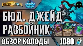 Бюджетный джейд разбойник колода обзор(РЛТ)(2017)| Hearthstone(Хартстоун)