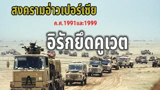 สงครามอ่าวเปอร์เซีย​(gulf War)ค.ศ.1991:เมื่ออิรัก​นำโดยซัดดัม​ ฮุสเซน​ บุกยึดคูเวต​ผนวกเข้ากับอิรัก